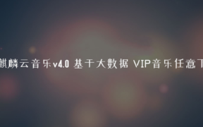 麒麟云音乐v4.0 基于大数据 VIP音乐任意下