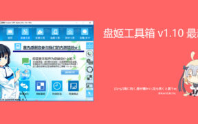盘姬工具箱v1.10最新版 非常实用的工具箱软件