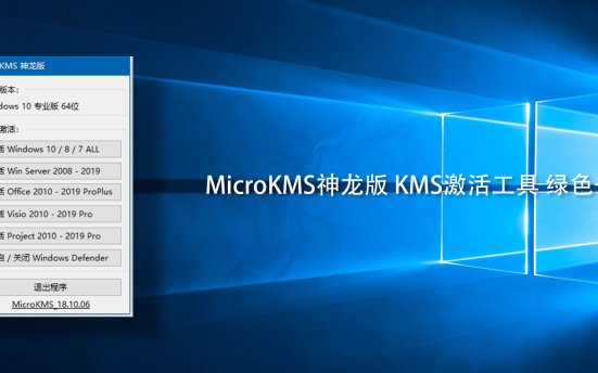 MicroKMS神龙版 KMS激活工具 绿色去广告
