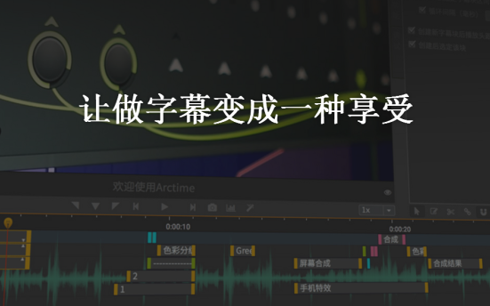 Arctime 简单、强大、高效的跨平台字幕制作软件