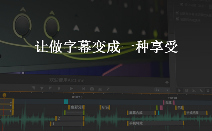 Arctime 简单、强大、高效的跨平台字幕制作软件