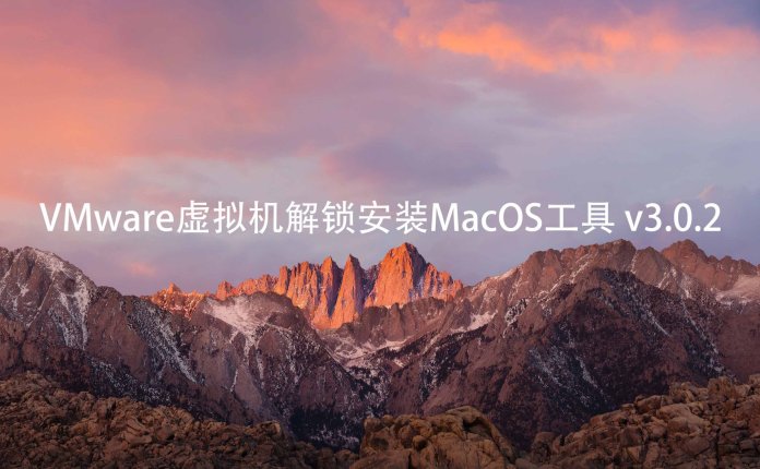 VMware虚拟机解锁安装MacOS工具 v3.0.2