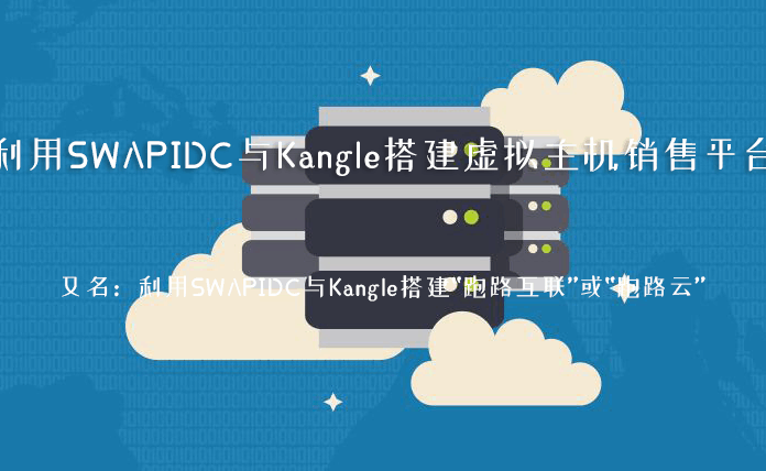 利用SWAPIDC与Kangle搭建虚拟主机销售平台