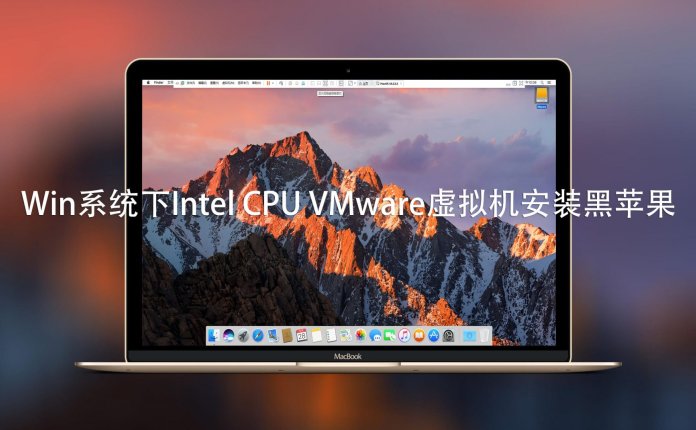 Win系统下Intel CPU VMware虚拟机安装黑苹果