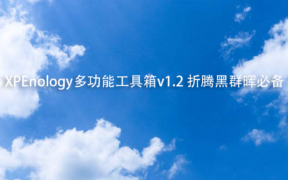 XPEnology多功能工具箱v1.2 折腾黑群晖必备
