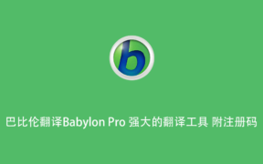 巴比伦翻译Babylon Pro 强大的翻译工具