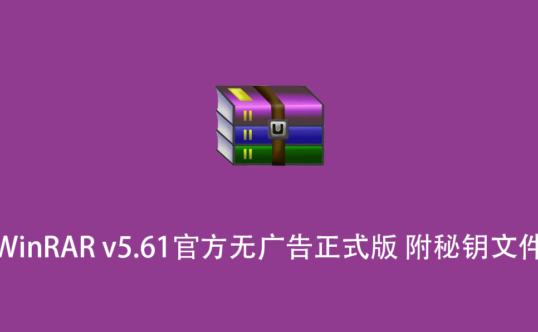 WinRAR v5.61官方无广告正式版