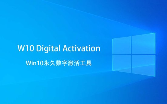 W10 Digital Activation v1.5.5.5 Win10永久数字许可证激活工具