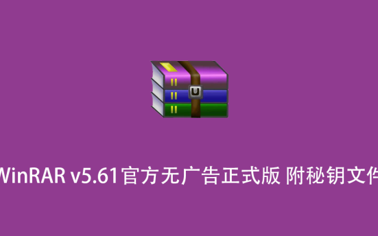 WinRAR v5.61官方无广告正式版