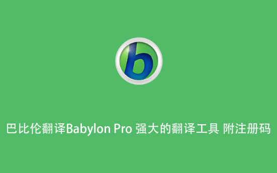 巴比伦翻译Babylon Pro 强大的翻译工具