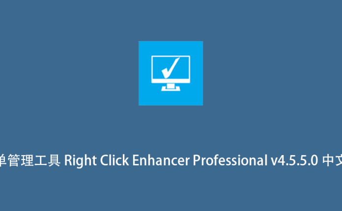右键菜单管理工具 Right Click Enhancer Professional v4.5.5.0 中文破解版