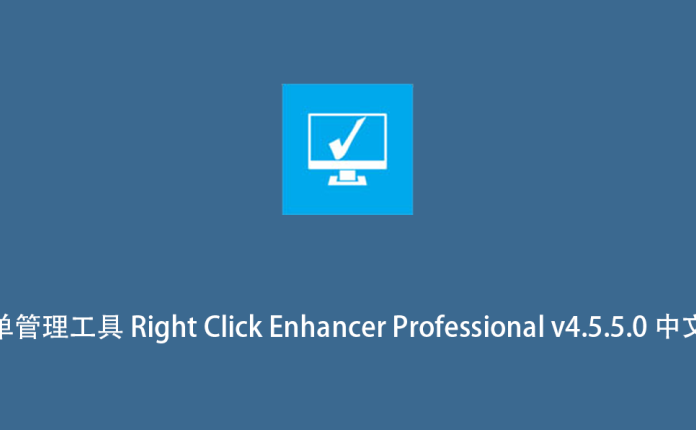 右键菜单管理工具 Right Click Enhancer Professional v4.5.5.0 中文版