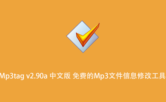 Mp3tag v2.90a 中文版 免费的Mp3文件信息修改工具