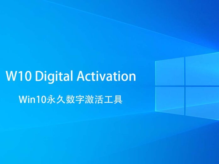 W10 Digital Activation v1.5.5.6 Win10永久数字许可证激活工具