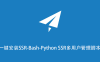 一键安装SSR-Bash-Python SSR多用户管理脚本