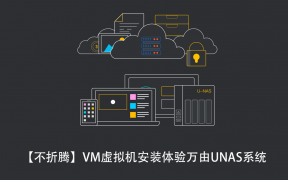 【不折腾】VM虚拟机安装体验万由U-NAS系统