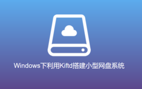Windows下利用Kiftd搭建小型网盘系统