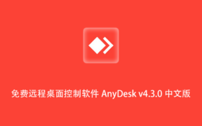 免费远程桌面控制软件 AnyDesk v4.3.0 中文版
