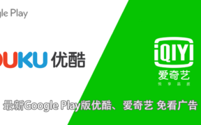 最新Google Play版优酷、爱奇艺 免看广告