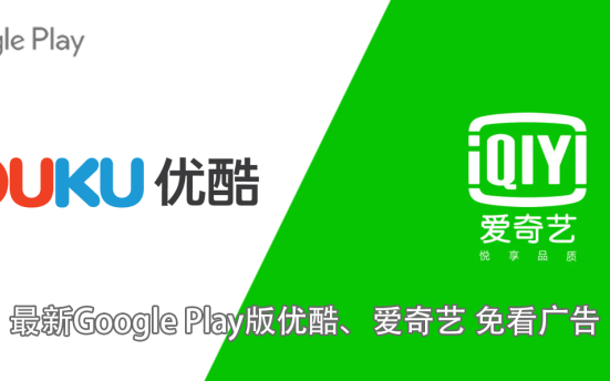 最新Google Play版优酷、爱奇艺 免看广告