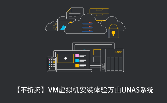 【不折腾】VM虚拟机安装体验万由U-NAS系统