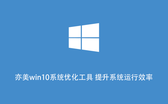 亦美win10系统优化工具 提升系统运行效率