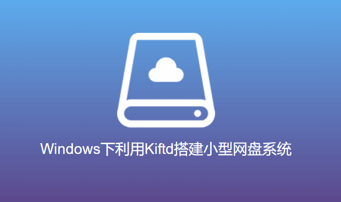 Windows下利用Kiftd搭建小型网盘系统