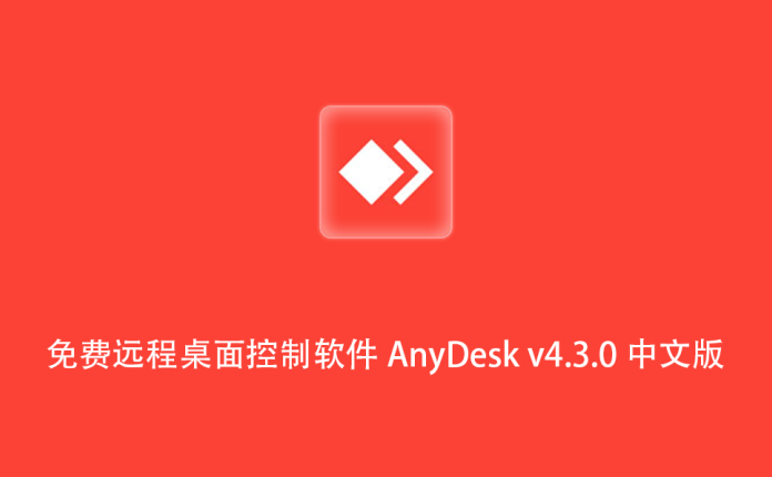 免费远程桌面控制软件 AnyDesk v4.3.0 中文版