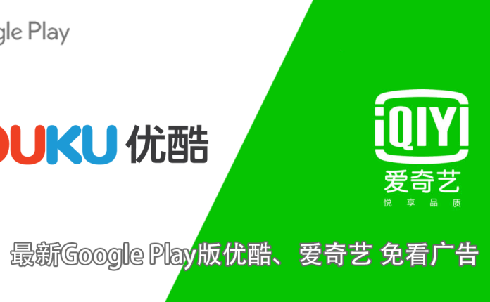 最新Google Play版优酷、爱奇艺 免看广告