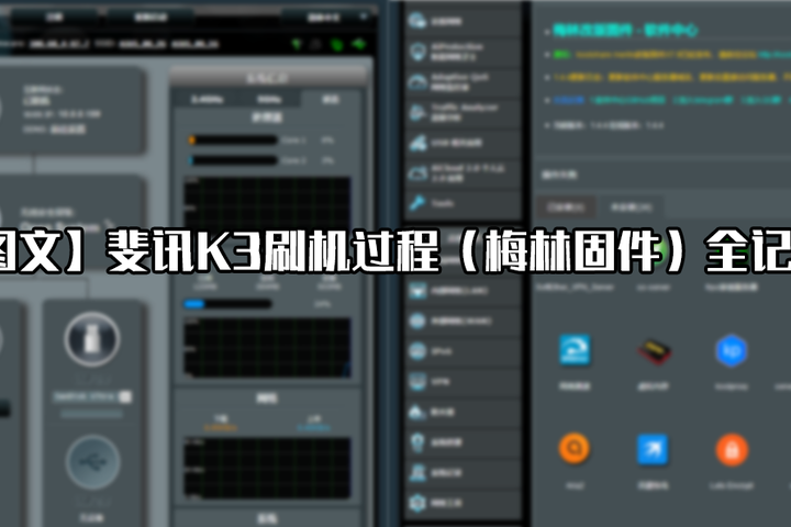 图文 斐讯k3刷机过程 梅林固件 全记录 腾龙工作室