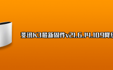 斐讯K3最新固件v21.6.14.109降级方法