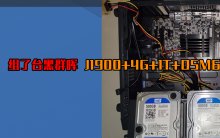 组了台黑群晖 J1900+4G+1T+DSM6.1.7