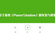 影子系统（PowerShadow）的安装与使用