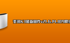 斐讯K3最新固件v21.6.14.109降级方法