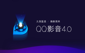 全新视效 QQ影音4.0 新一代纯净播放器