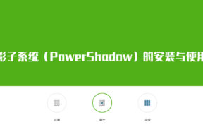 影子系统（PowerShadow）的安装与使用