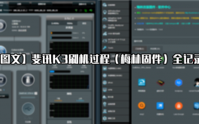 【图文】斐讯K3刷机过程（梅林固件）全记录