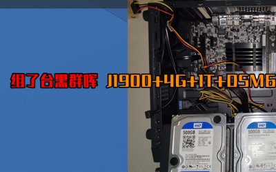 组了台黑群晖 J1900+4G+1T+DSM6.1.7