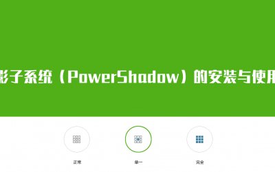 影子系统（PowerShadow）的安装与使用