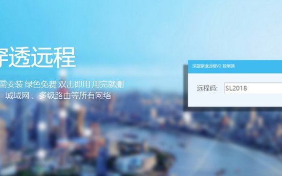【深蓝远程 穿透版】免费小巧的远程桌面软件