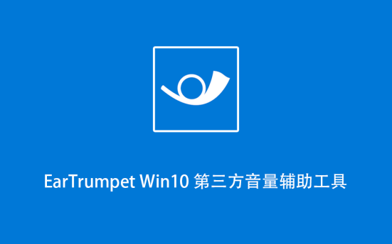 EarTrumpet Win10 第三方音量辅助工具