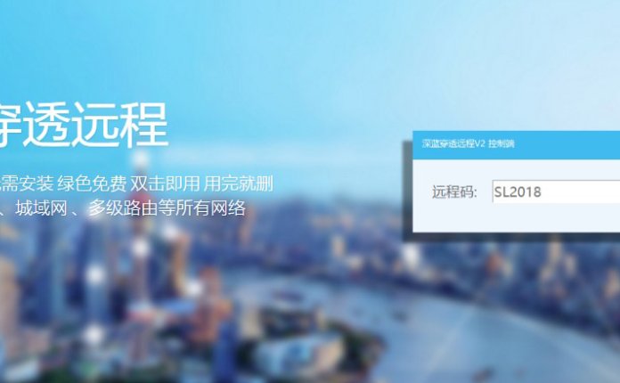 【深蓝远程 穿透版】免费小巧的远程桌面软件