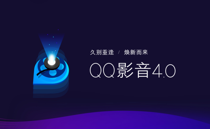 全新视效 QQ影音4.0 新一代纯净播放器