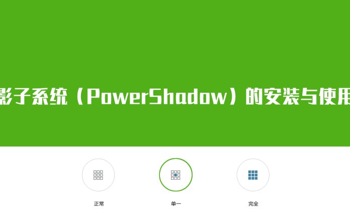 影子系统（PowerShadow）的安装与使用
