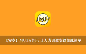 【安卓】MUTA音乐 让人力调教变得如此简单