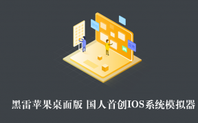 黑雷苹果桌面版 国人首创IOS系统模拟器