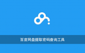 百度网盘提取密码查询工具