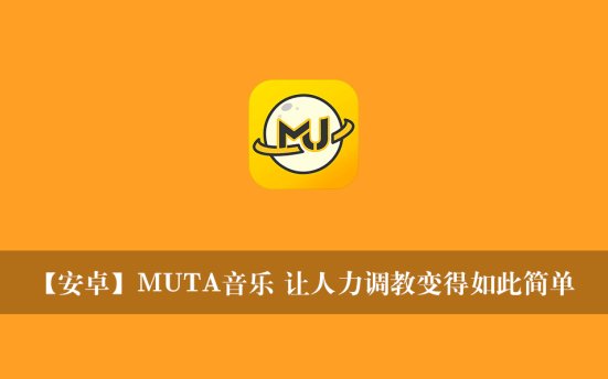 【安卓】MUTA音乐 让人力调教变得如此简单