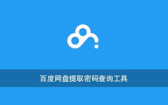 百度网盘提取密码查询工具
