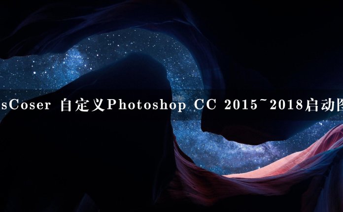 PsCoser 自定义Photoshop CC 2015~2018启动图
